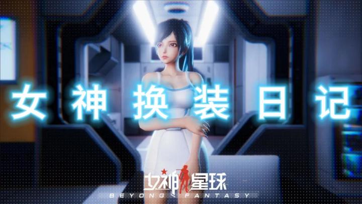 女神的养成日记?为什么会是个放置游戏?截图