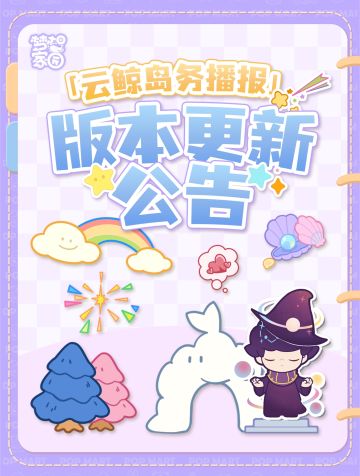 《梦想家园》岛务组播报