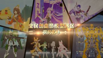 2024全民创造节获奖名单公示（模型赛区）