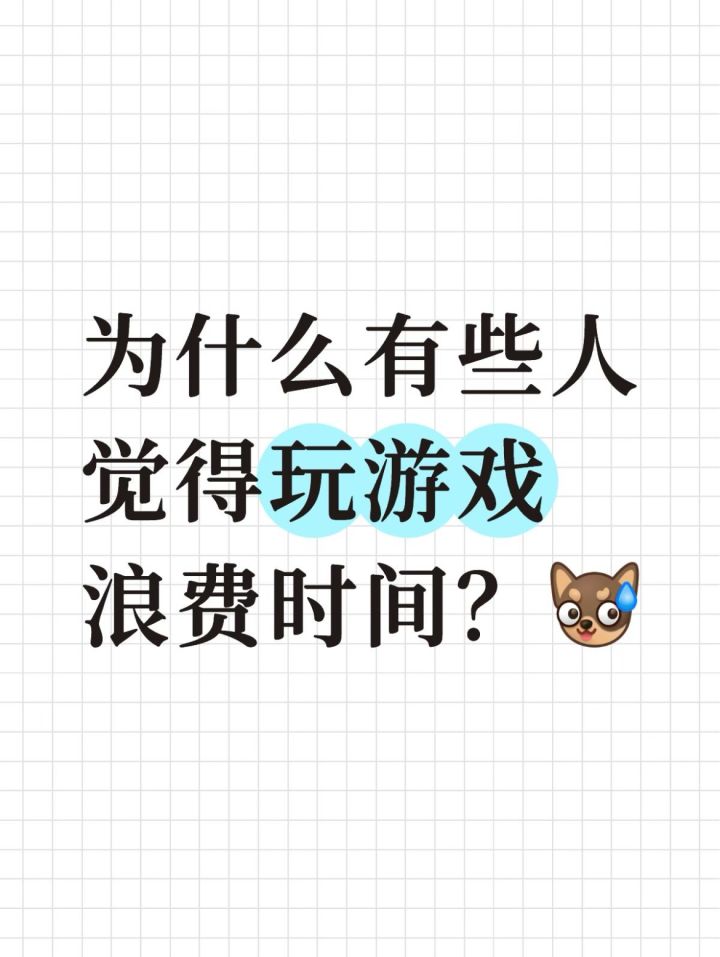 为什么有些人觉得玩游戏浪费时间？截图