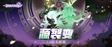 【已开奖】「1.4源裂变」版本前瞻，全新系统即将上线！