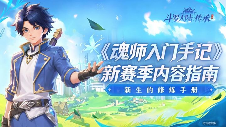 魂师入门手记|新赛季内容篇截图