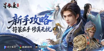《星辰变归来》符篆玩法全攻略
