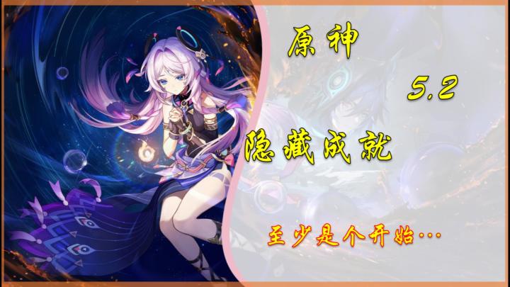 【原神】5.2隐藏成就「至少是个开始…」截图