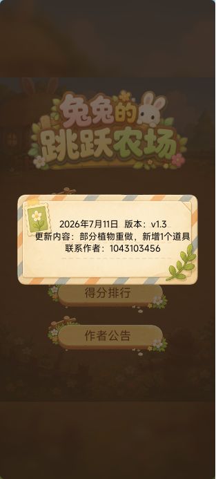 《兔兔的跳跃农场》版本更新v1.3截图