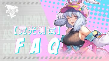 《代号：虹》| 霓光测试」FAQ