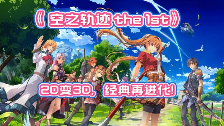 爷青回❗在Steam上重温最纯粹的感动:《空之轨迹 the 1st》截图