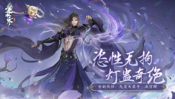 喜报，九灵大师兄可以攻略了，新伙伴据说是药王谷第一战力