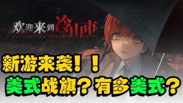 【新游测试抢先看】一款美式战旗游戏，biabiabia！！！