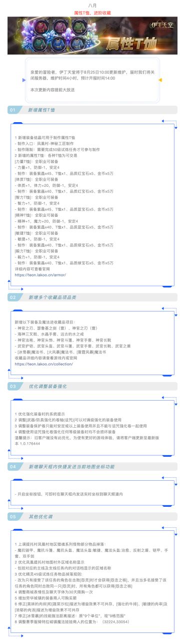 |伊丁天堂|梦想启航及德雷克更新公告0825