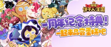 「得上古/传奇/史诗自选饼干」一周年纪念特典活动将启！