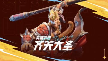 【英雄前瞻】齐天大圣：孙悟空