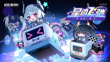 【星间飞驰】活动即将开始！