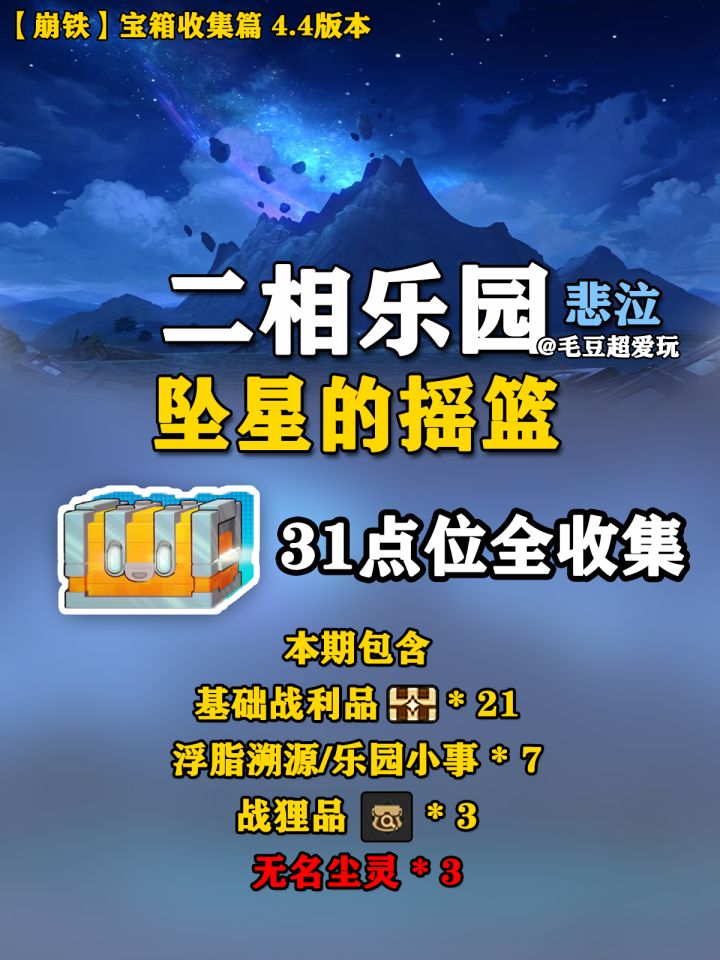 【V4.4攻略】二相乐园-坠星的摇篮宝箱截图