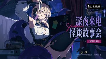 《绝区零》伊德海莉的深夜来电 | 怪谈故事2《深海之眼》