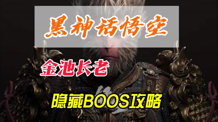 黑神话悟空,第一个隐藏BOOS金池长老攻略截图