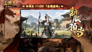 ★ 倒计时1天！《三国志战棋天下》新服【龙骧虎峙】明日11点开服