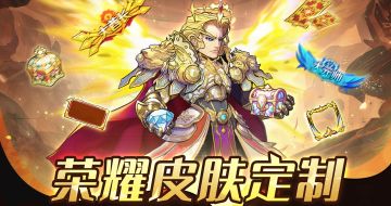 福利活动丨荣耀皮肤定制活动来袭~