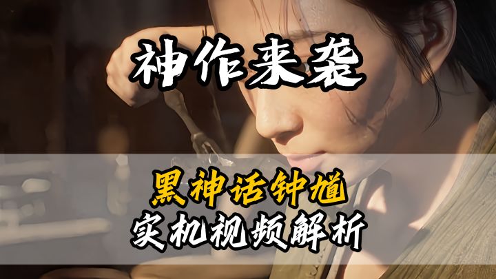 大的来了!黑神话钟馗实机画面截图