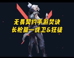 你们期待已久的练枪教学来了！（长枪篇）