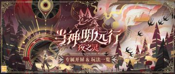 【当神明远行·夜之灵 | 专属开屏和活动一览】