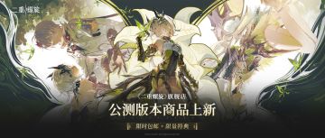 ✦ 谷皎卖场 | 公测版本周边上新情报