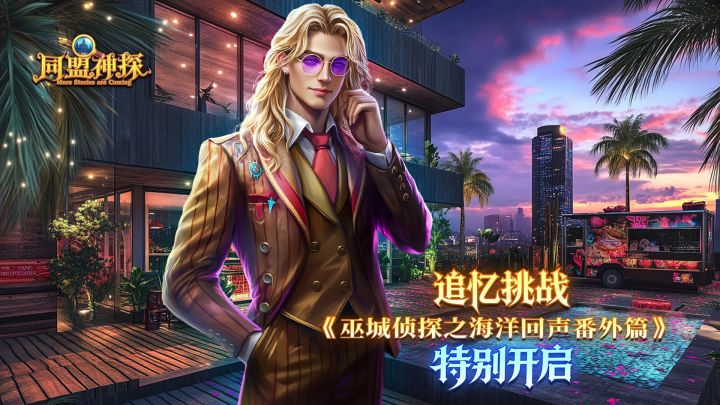 《同盟神探》10月8日更新公告｜巫城侦探之海洋回声番外篇截图