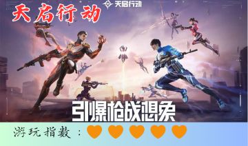 <天启行动>虽然停运但是值得纪念的手游