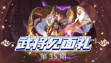 【武将见面礼】天谕武将技能正式开放，哪个技能是你的首选！！