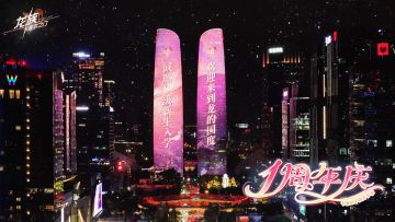 周年地标大屏实拍｜共贺龙卡周年庆典！
