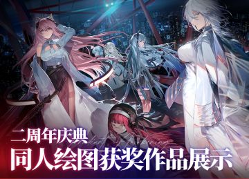 【获奖公示】「二周年庆典」主题同人绘图征集活动获奖名单！