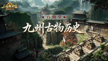 百晓堂丨从古战场到九州沙盘！九州游戏建筑的前世今生