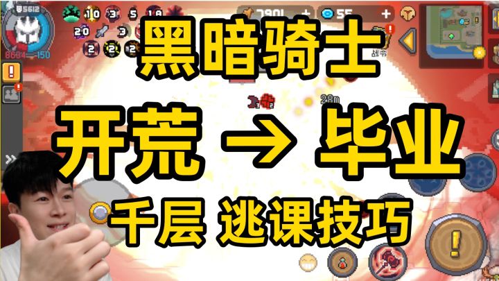 【元气骑士前传SS5】黑暗骑士 开荒到毕业 爬塔逃课截图