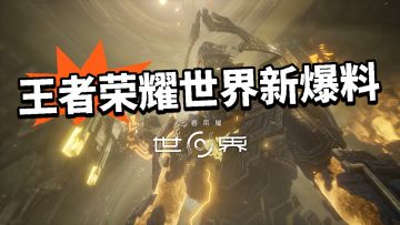 王者荣耀世界新PV亮相！真绝了！