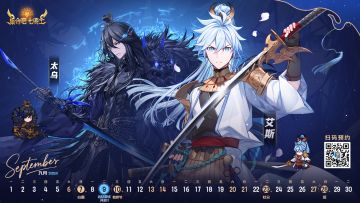 【集合吧七骑士】9月主题月历