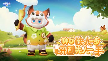 种菜种进元梦峡谷？！义狐：小小峡谷，拿下！