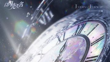 Summer的爆料早班机丨🗝「机械之音」时空回荡，全新版本正在加载中……