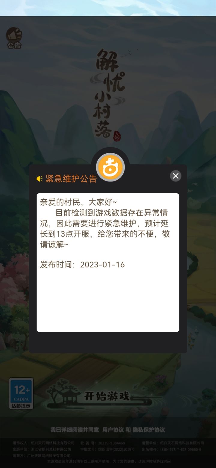 今天还能开服吗,八点上一次推到10点多,十点半上又变11点了,现在1点我村上还有三个鬼没收到,我的菜也没收!!!!等开服又没了吧,上次半夜维护只有一整天没来鬼截图