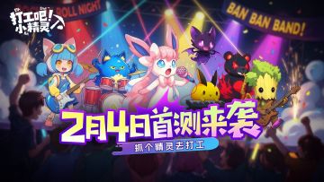 《打工吧！小精灵》首测定档2月4日！测试开启，抓个精灵去打工！