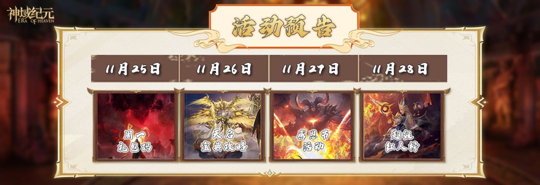 《神域纪元》丨精彩活动预告 2