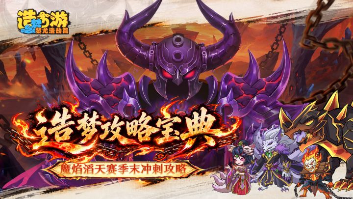 造梦攻略宝典丨魔焰滔天赛季末冲刺攻略截图
