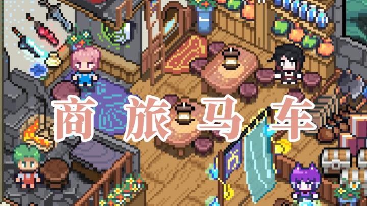 驾驶马车去经商喽!截图