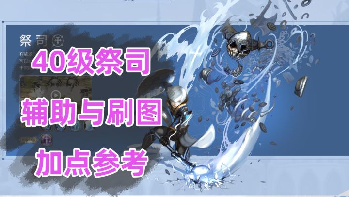 《龙之谷怀旧服》40级版本祭司加点分享辅助与暴力刷图流截图