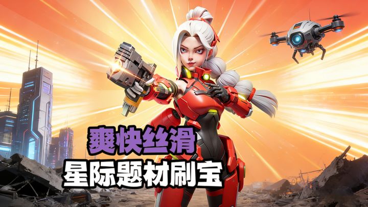科幻题材刷宝❗砍瓜切菜截图