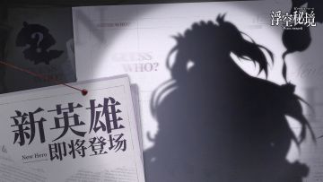 【英雄预告】猜猜我和英雄王，谁的年纪大？