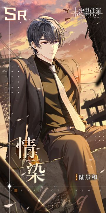 主线第十二章丨陆景和SR【情染】