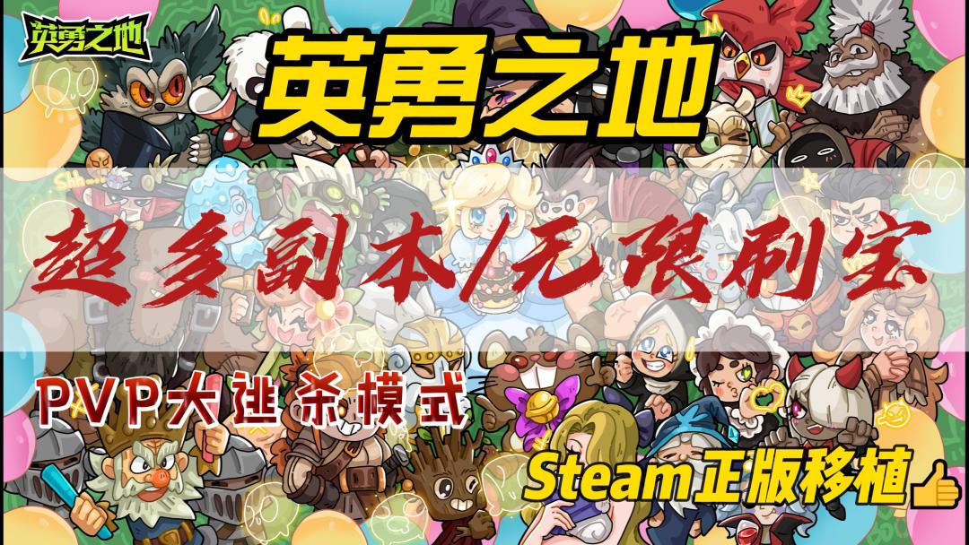 【英勇之地手游】：Steam超高人气爆装刷宝爽游来啦❗截图