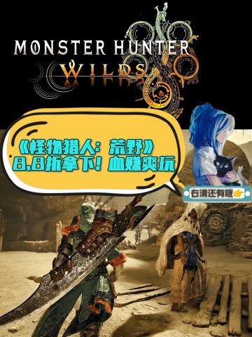 《怪物猎人》公测倒计时❗不会有人原价买吧❓