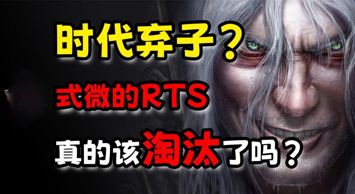 时代的弃子?没落的RTS是否留下了什么?!截图