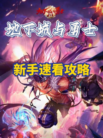 地下城与勇士手游新手速看攻略